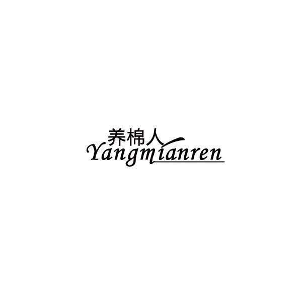 养棉人