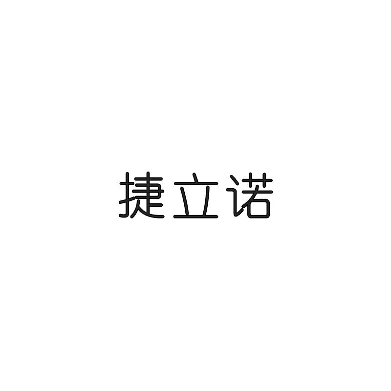 捷立诺