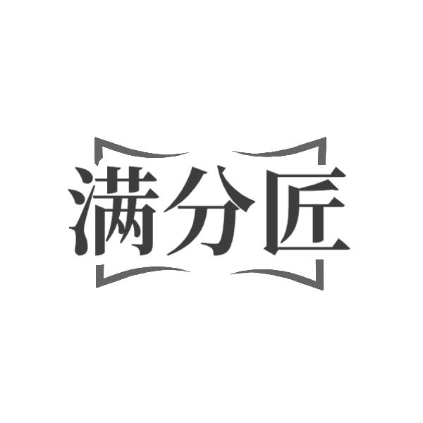 满分匠