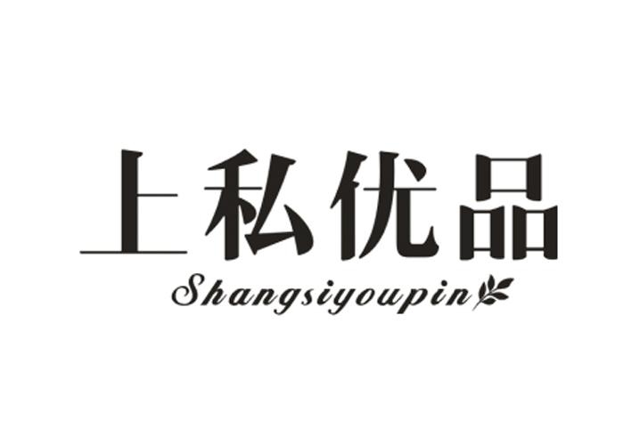 上私优品