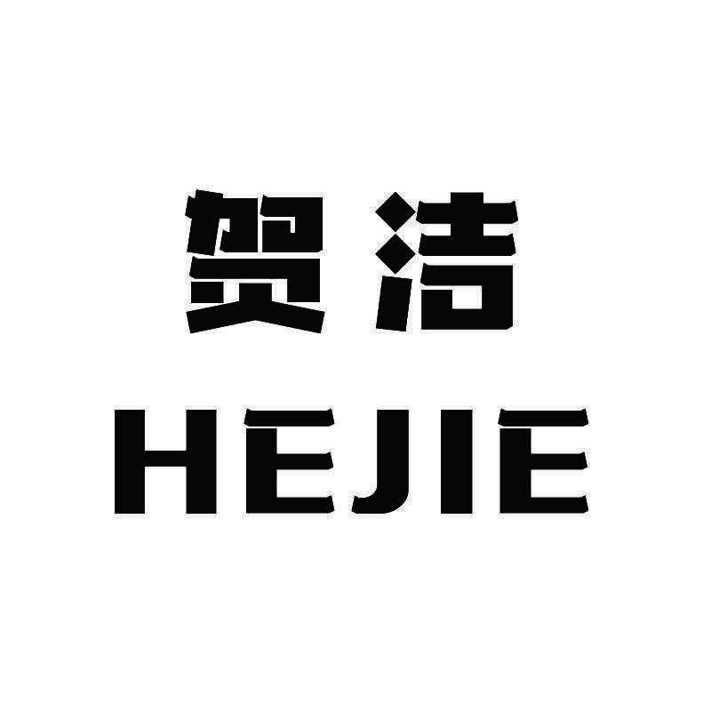 贺洁+拼音