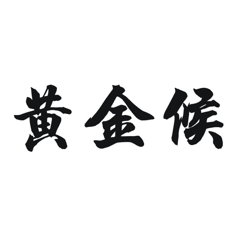 黄金候