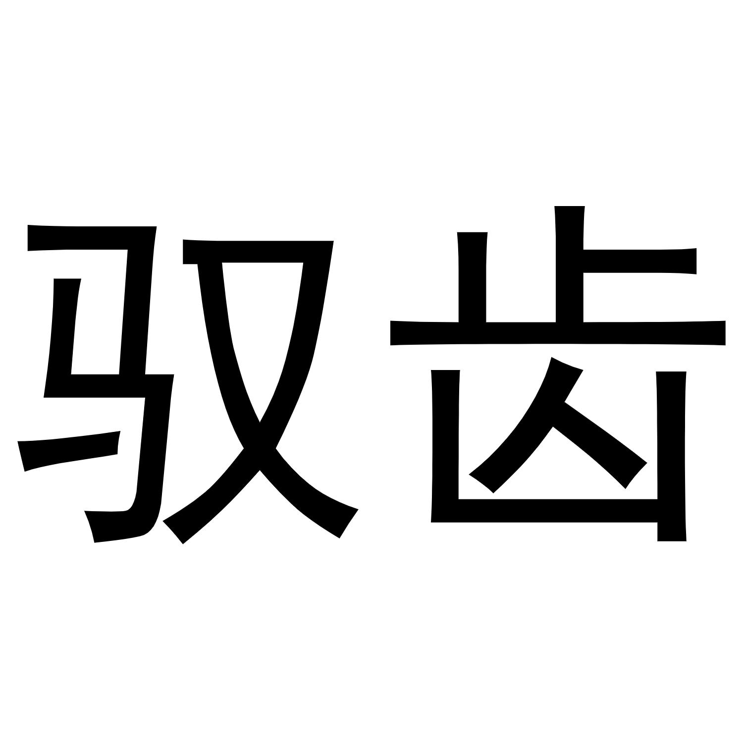 驭齿