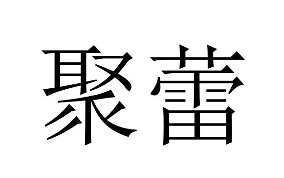 聚蕾