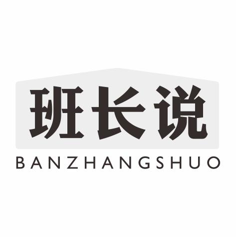 班长说