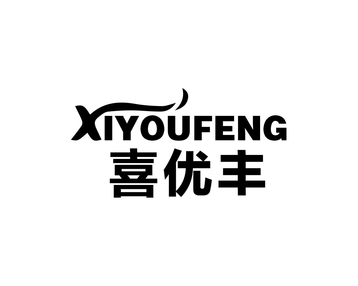 喜优丰