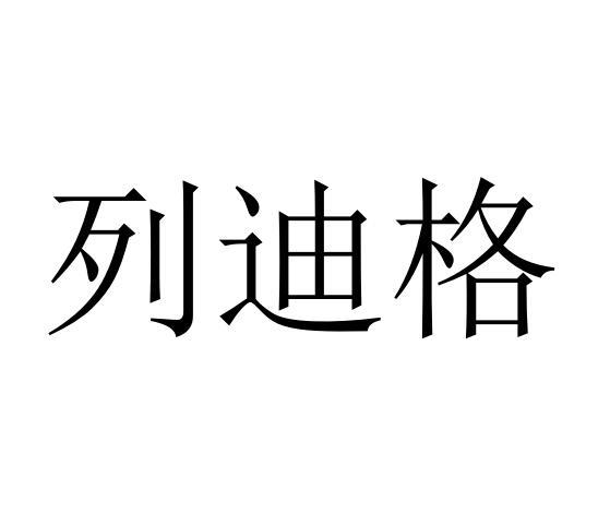 列迪格