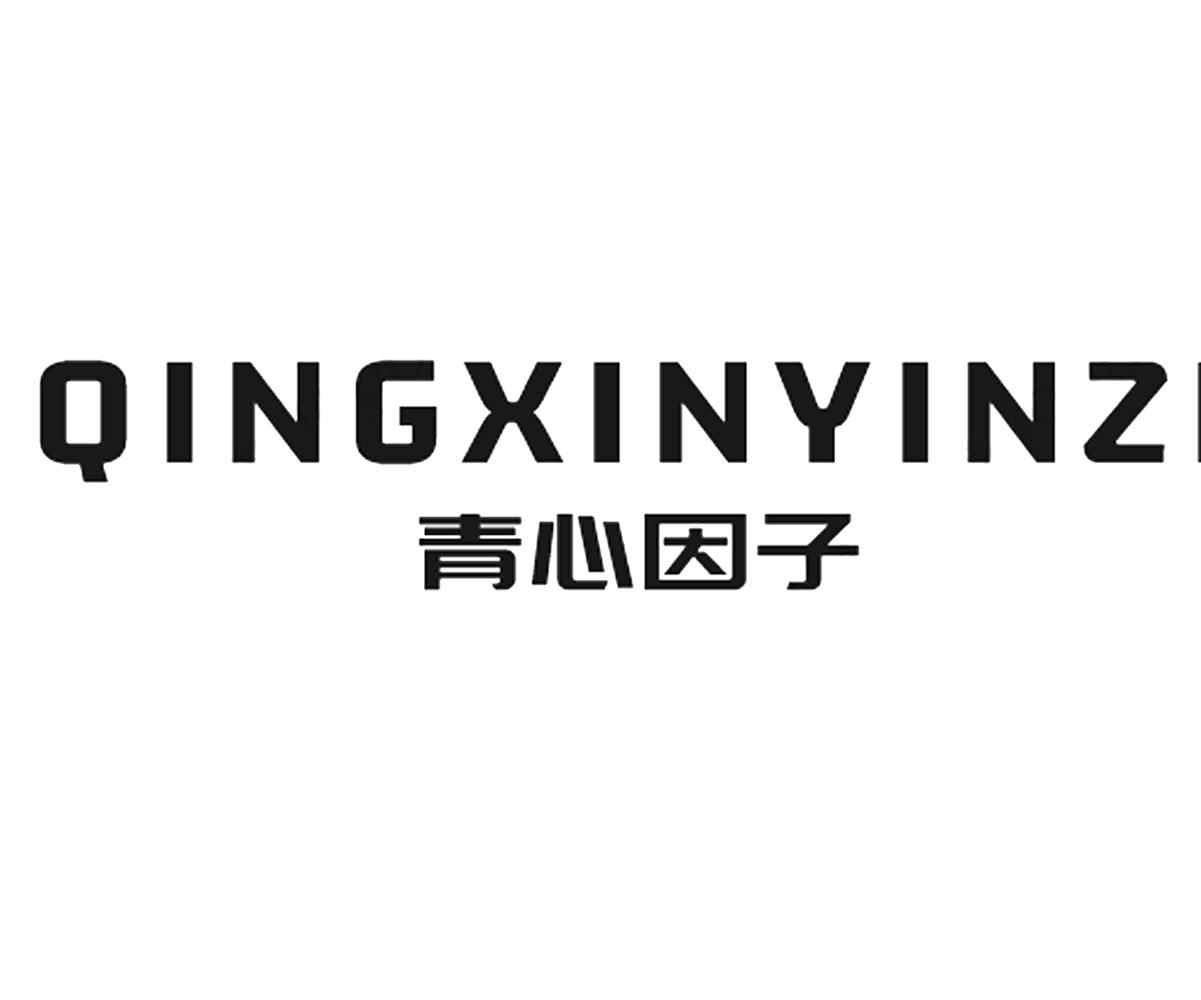 青心因子