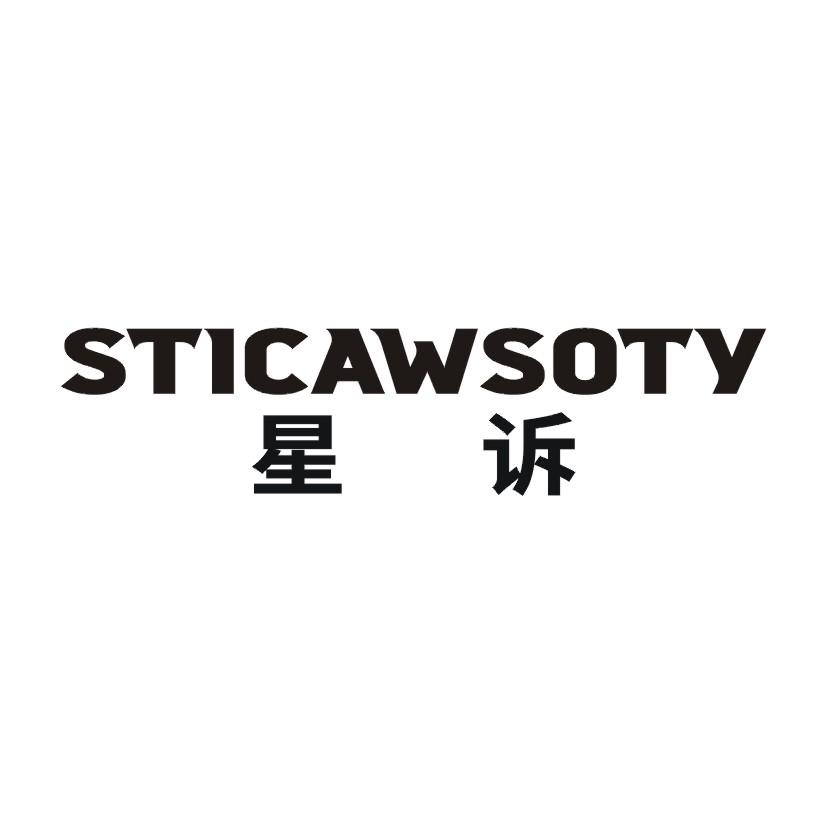 星诉 STICAWSOTY