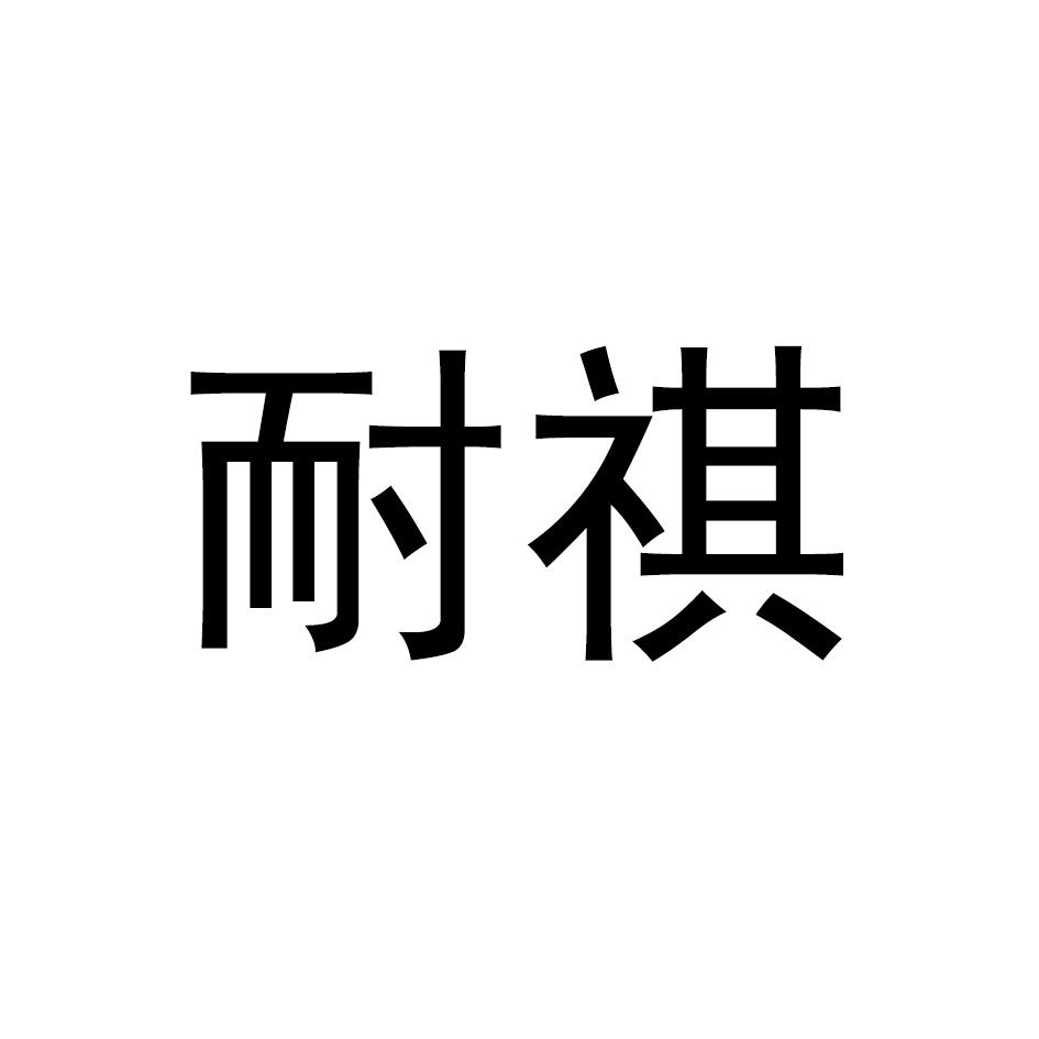 耐祺