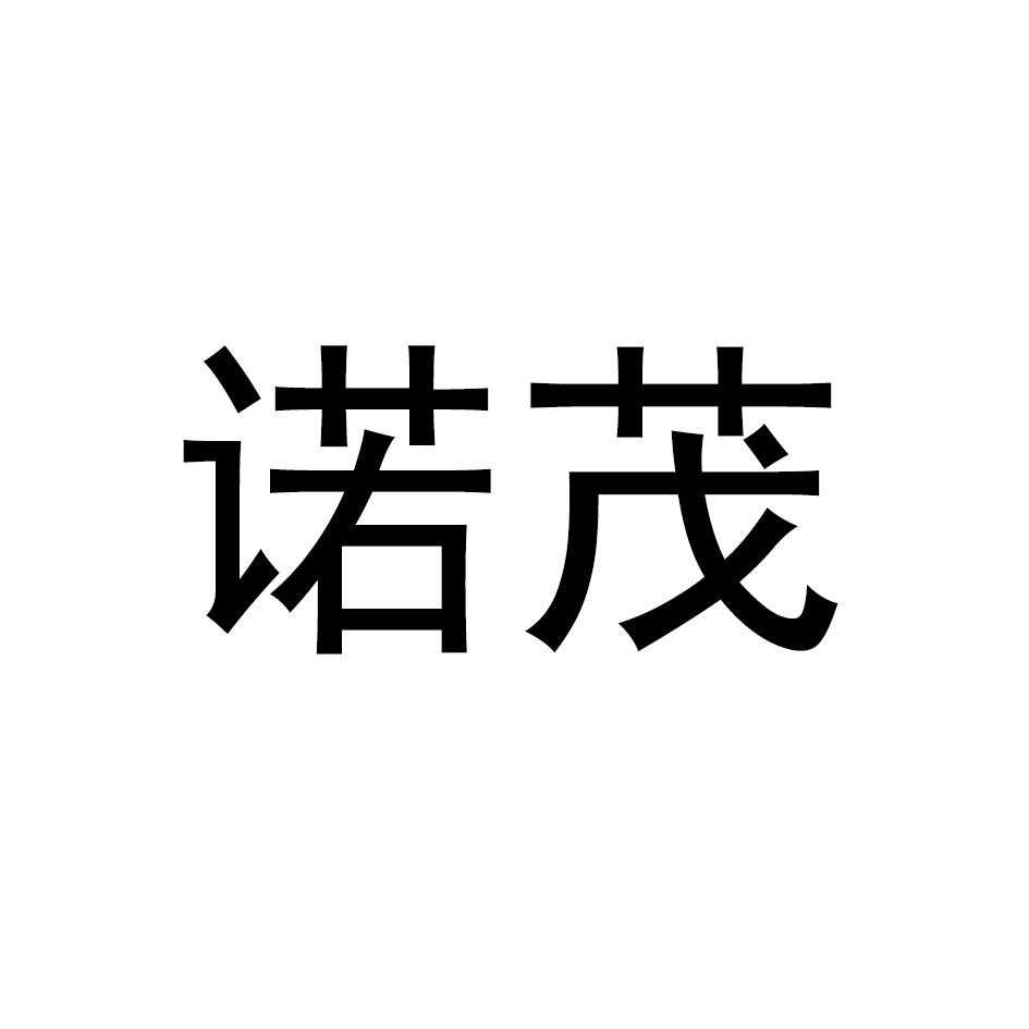 诺茂
