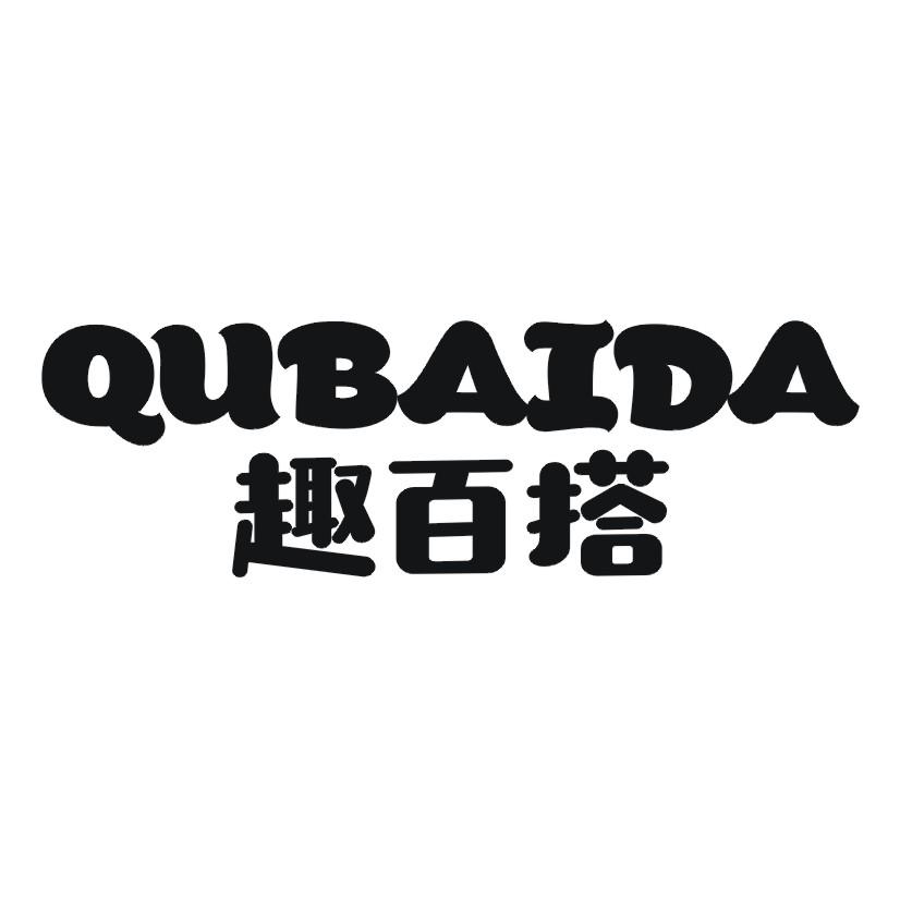 趣百搭