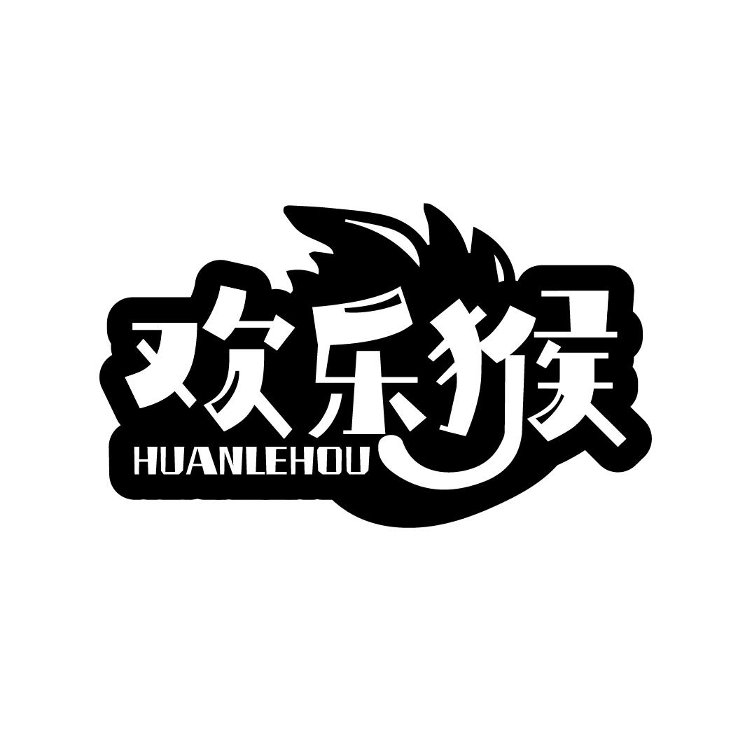 欢乐猴