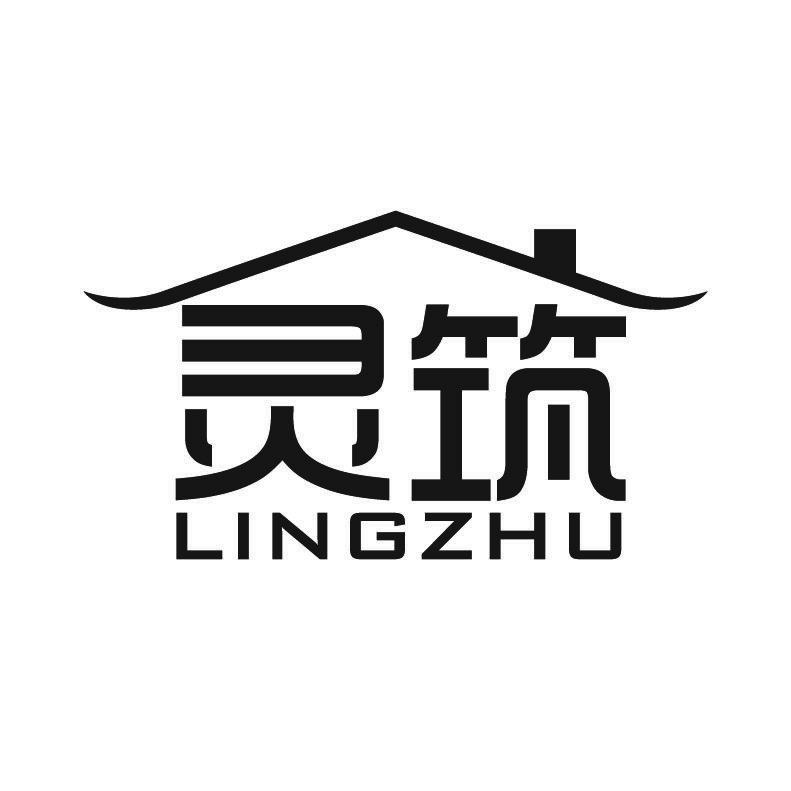 灵筑+拼音