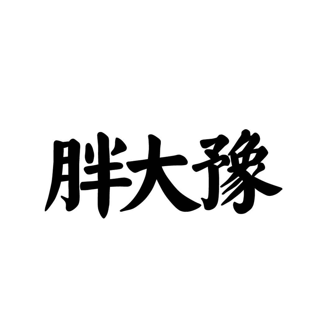 胖大豫 