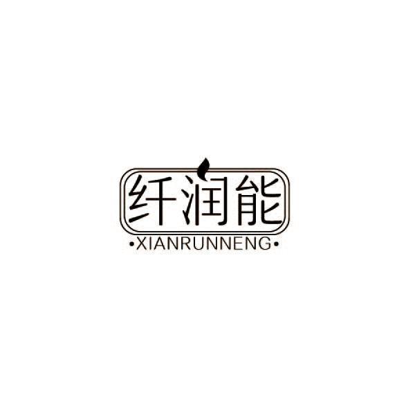 纤润能