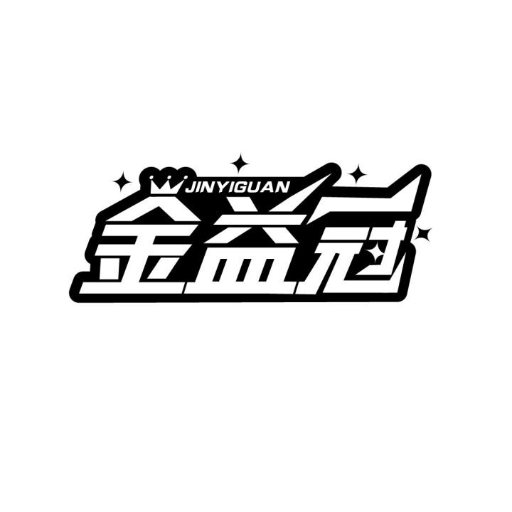 金益冠