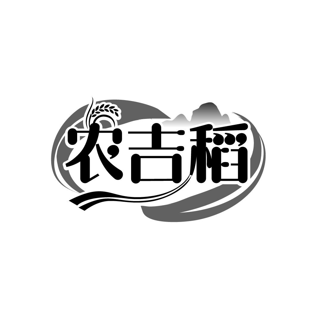 农吉稻

