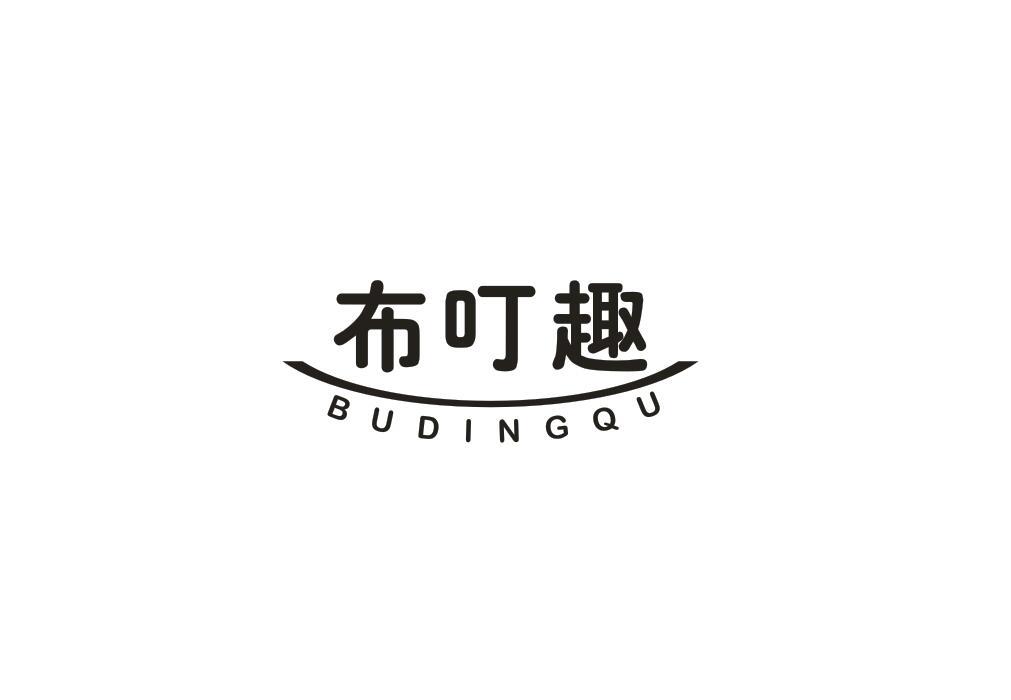 布叮趣