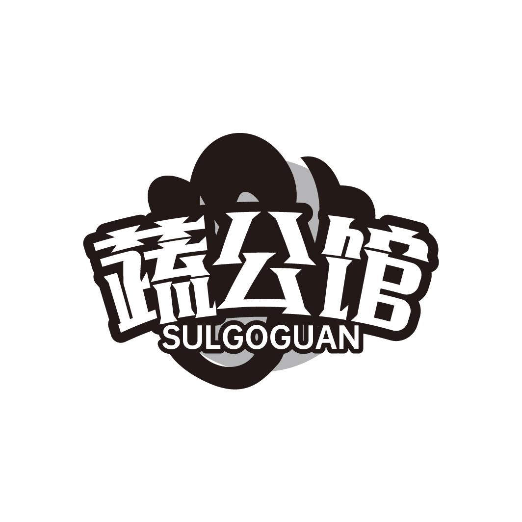 蔬公馆
SULGOGUAN