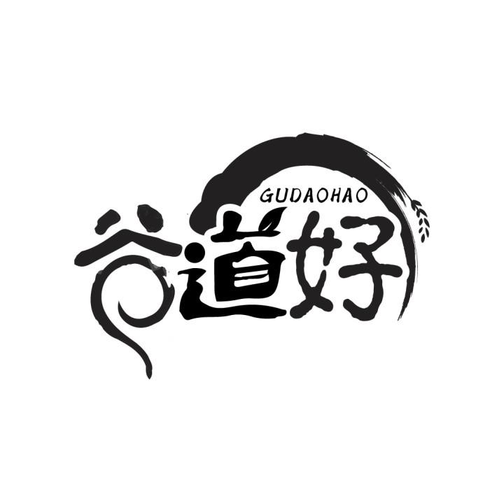 谷道好