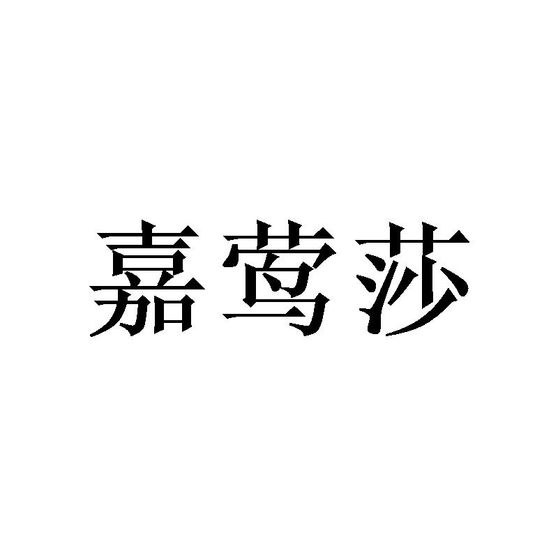 嘉莺莎