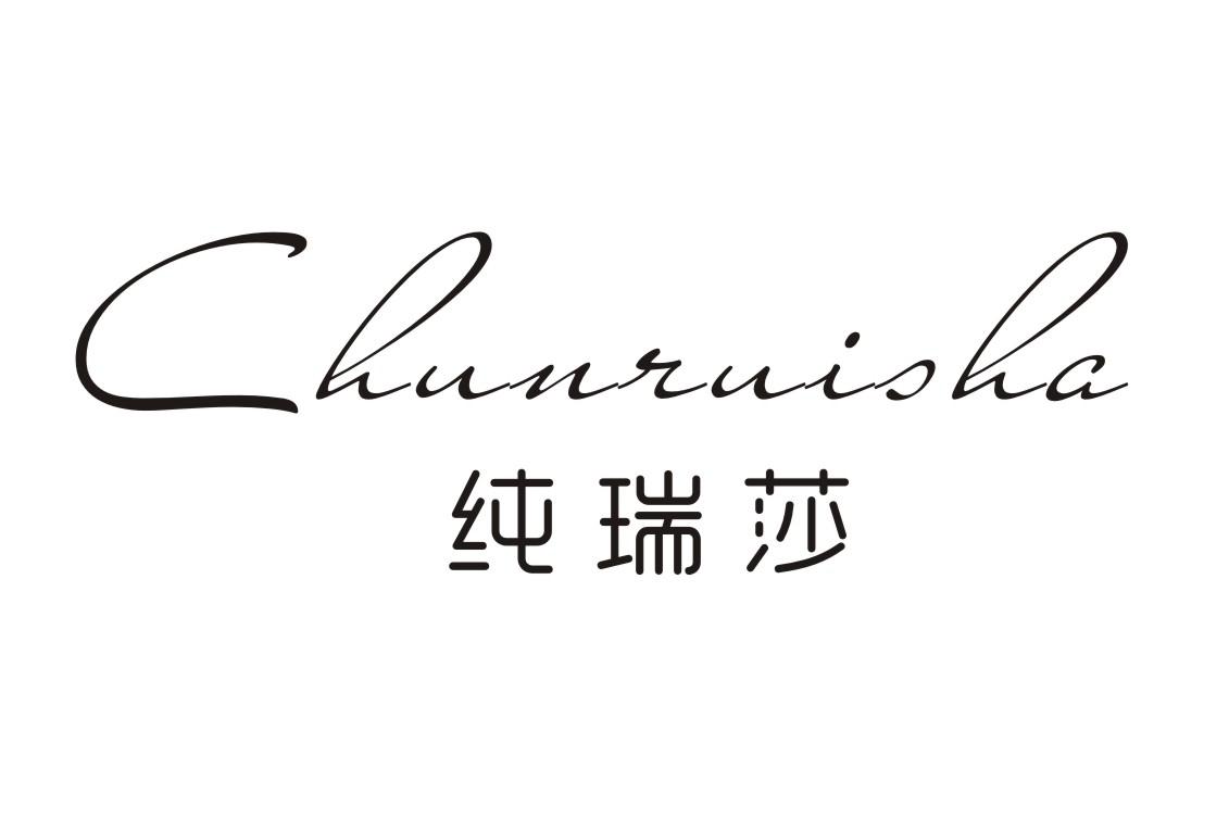 纯瑞莎