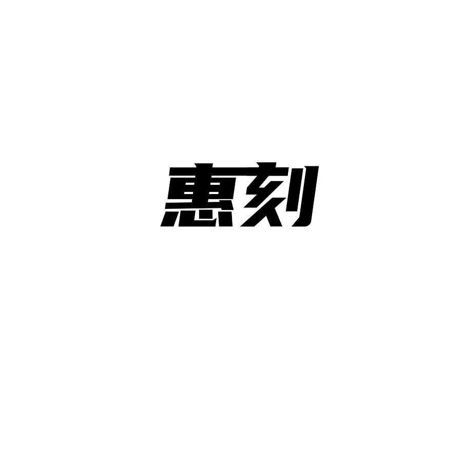 惠刻