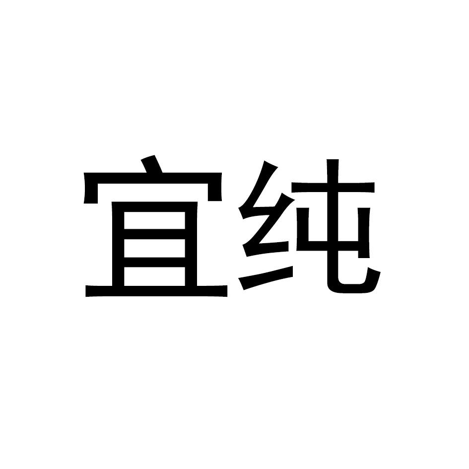 宜纯