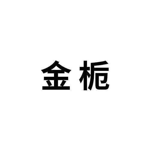 金栀