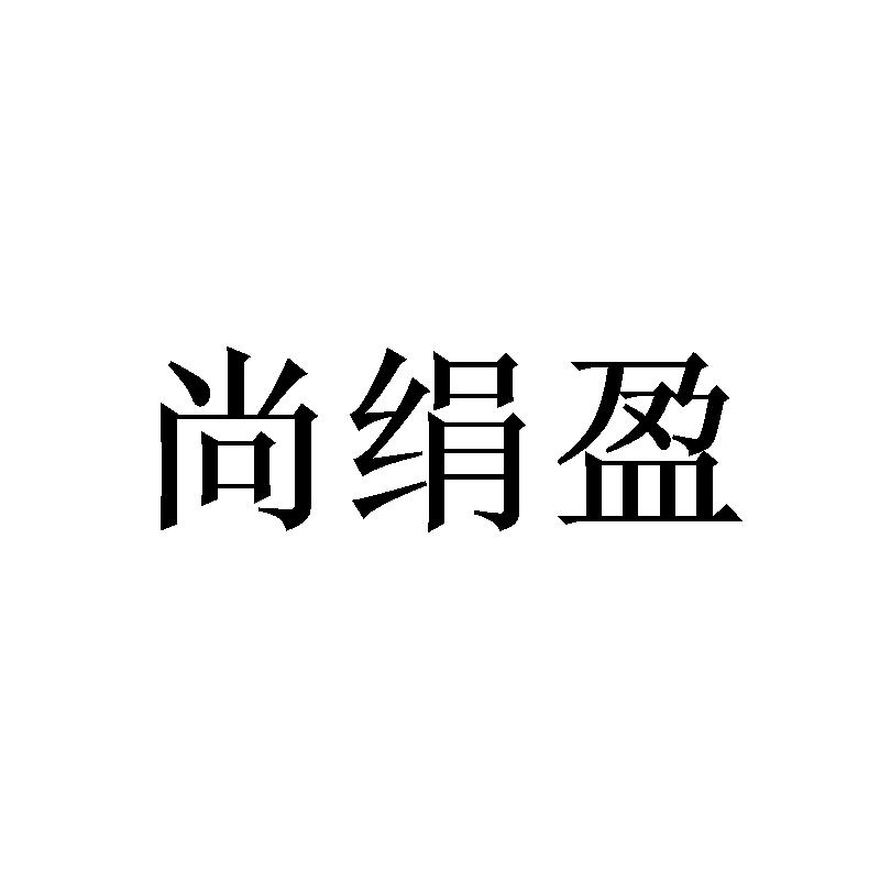 尚绢盈