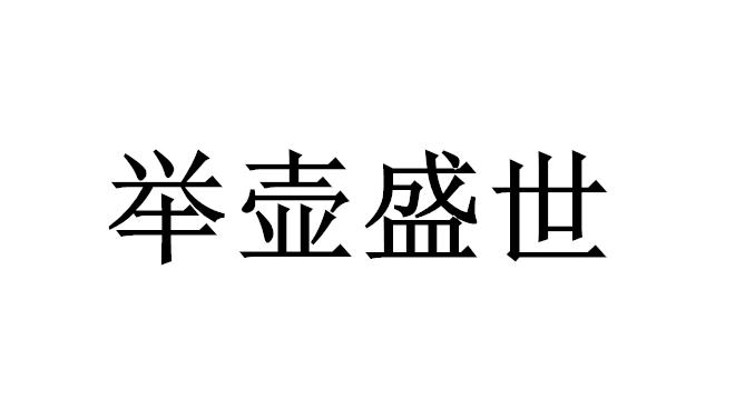 举壶盛世