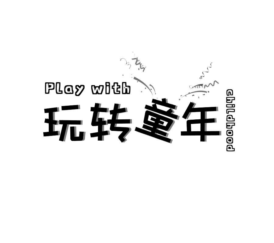 玩转童年