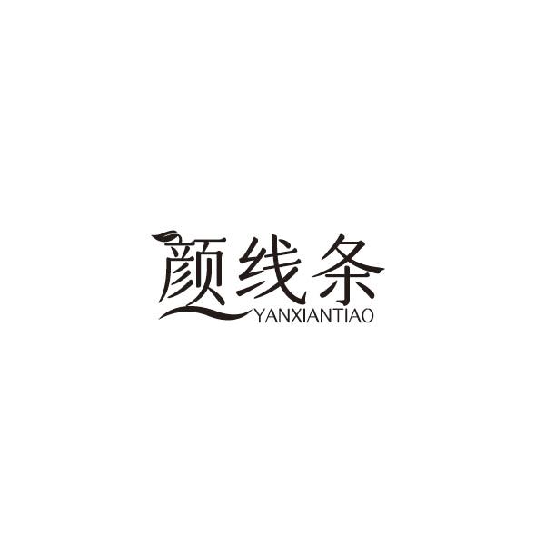 颜线条