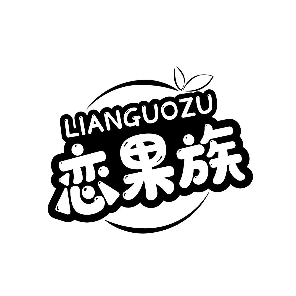 恋果族 