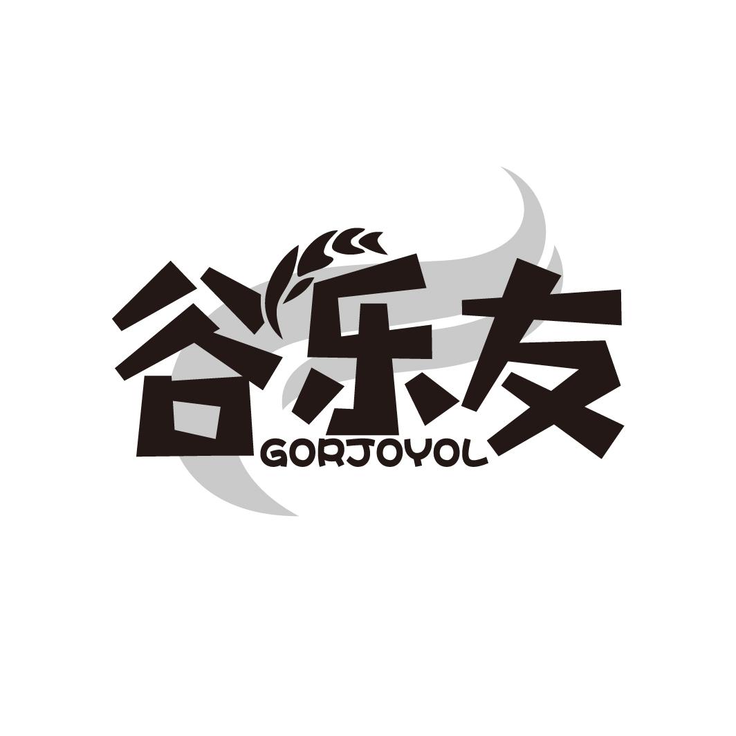 谷乐友
GORJOYOL