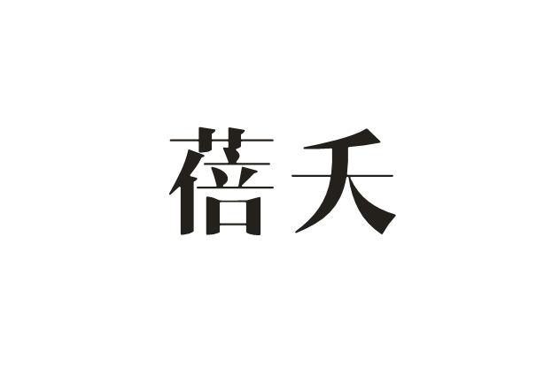 蓓夭