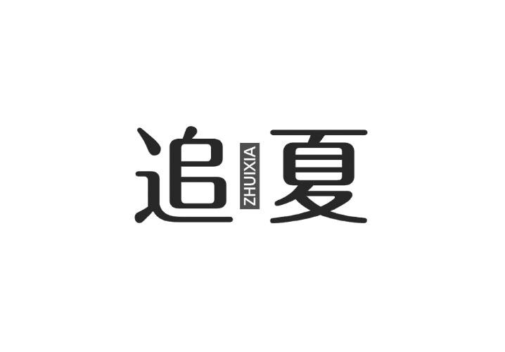 追夏
