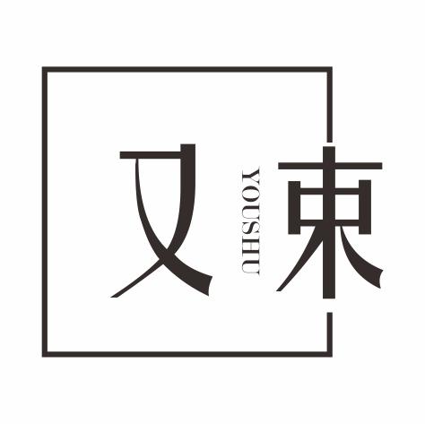 又束