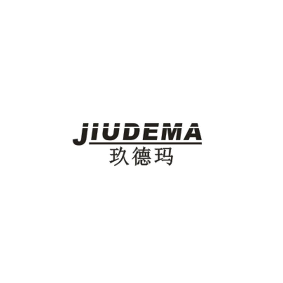 玖德玛JIUDEMA
