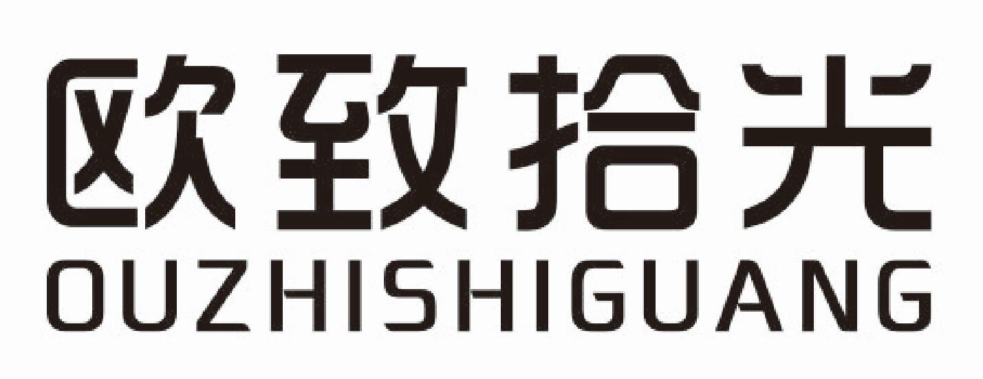 欧致拾光