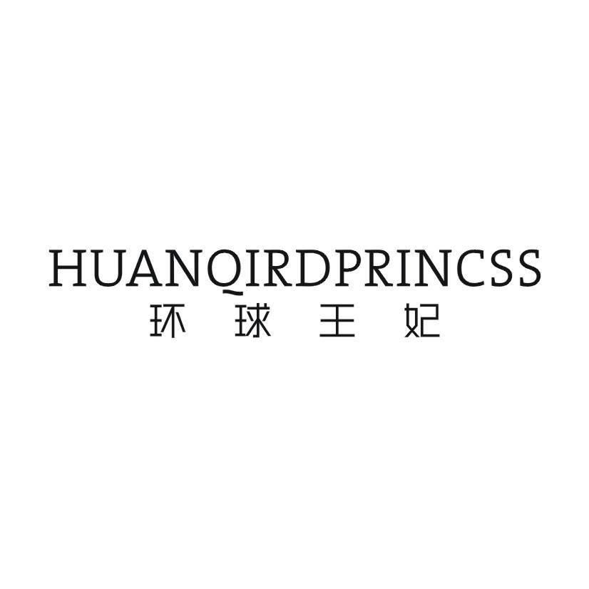 环球王妃 HUANQIRDPRINCSS