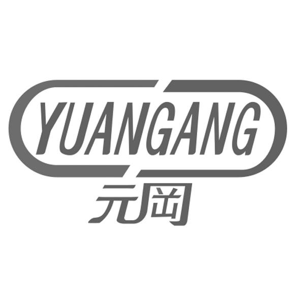YUANGANG元岡