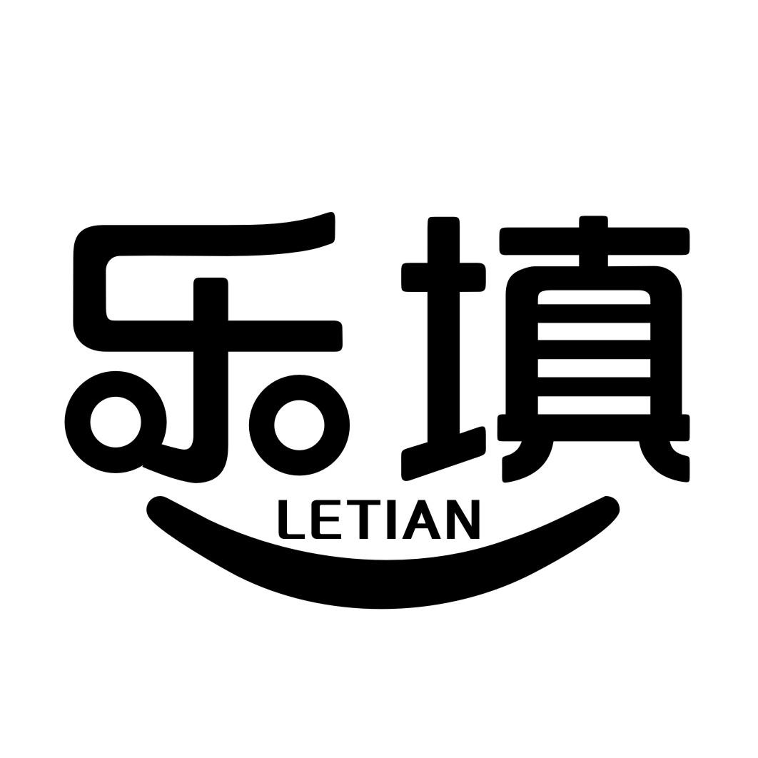 乐填LETIAN