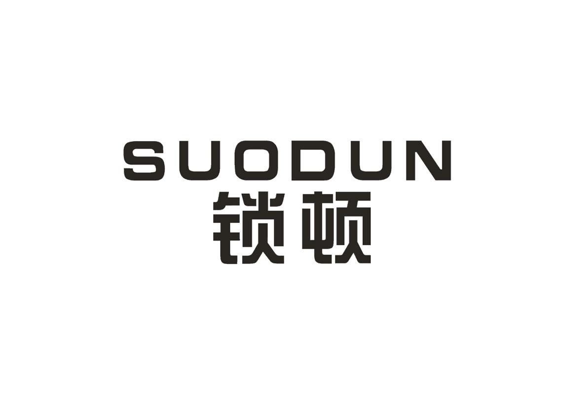  锁顿 