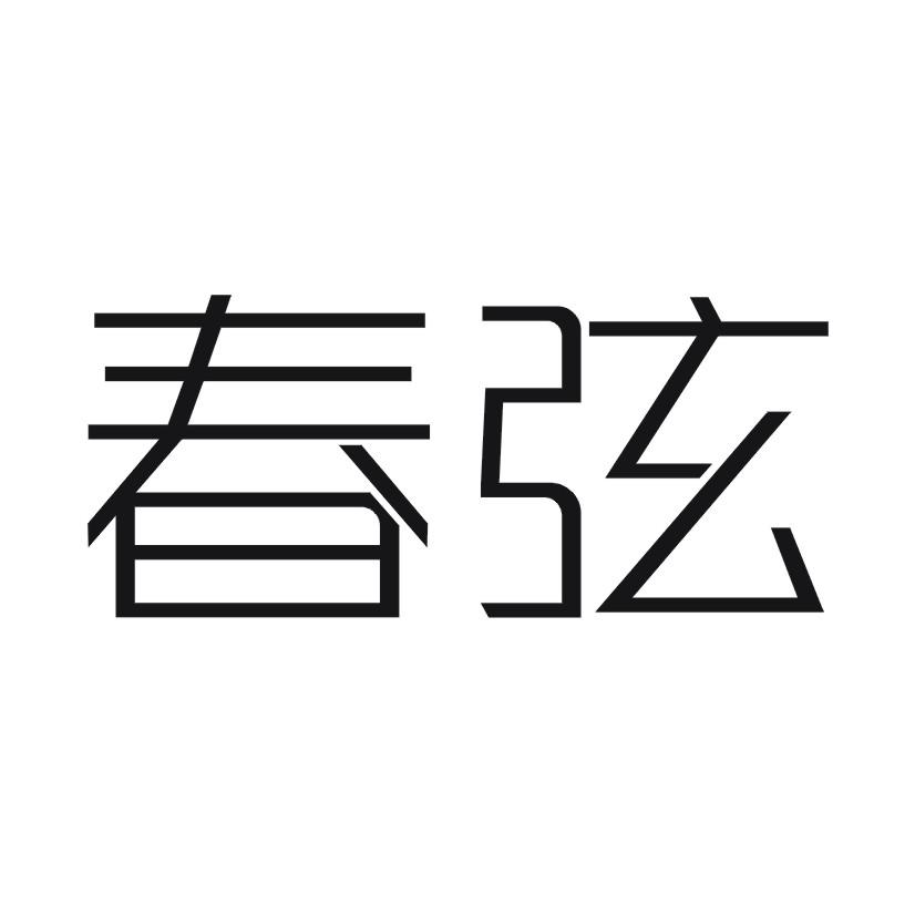 春弦
