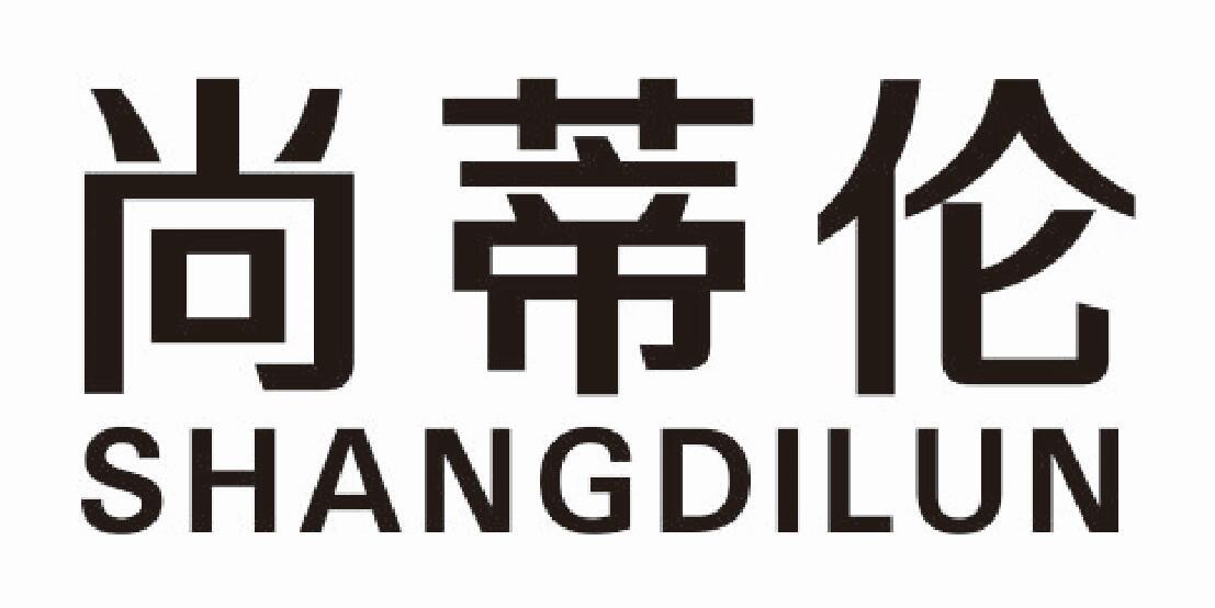 尚蒂伦