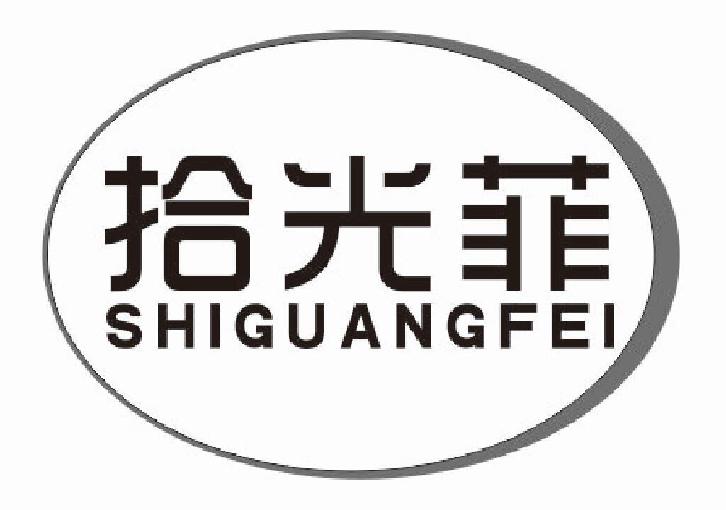 拾光菲shiguangfei