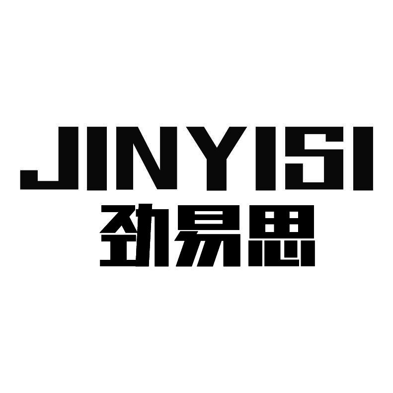 劲易思+拼音