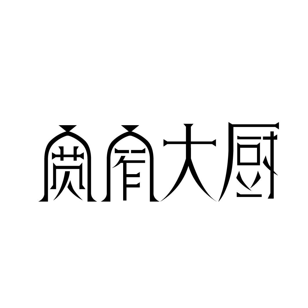 宽窄大厨 